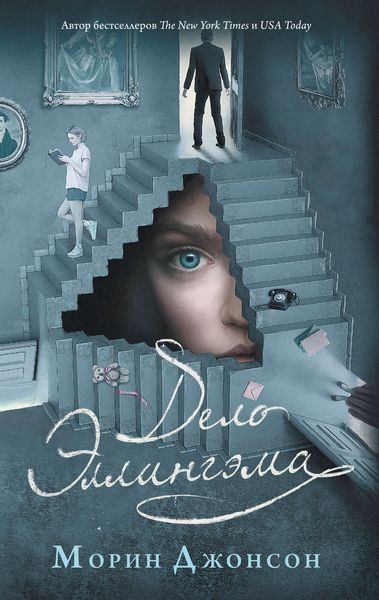Обложка книги «Дело Эллингэма»