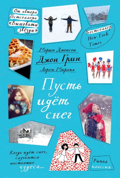 Обложка книги  «Пусть идет снег»