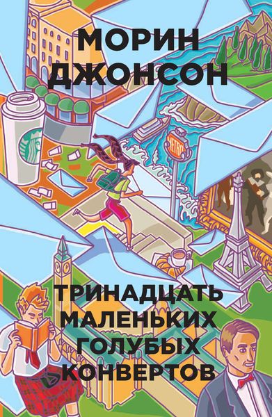 Обложка книги «Тринадцать маленьких голубых конвертов»