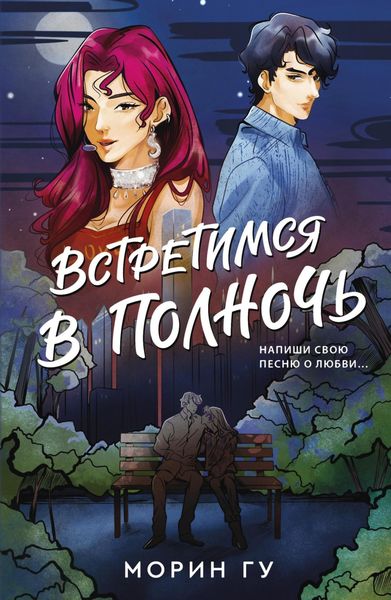 Обложка книги  «Встретимся в полночь»