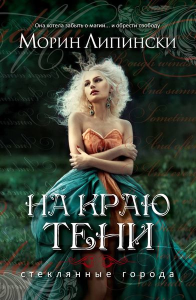 Обложка книги  «На краю тени»
