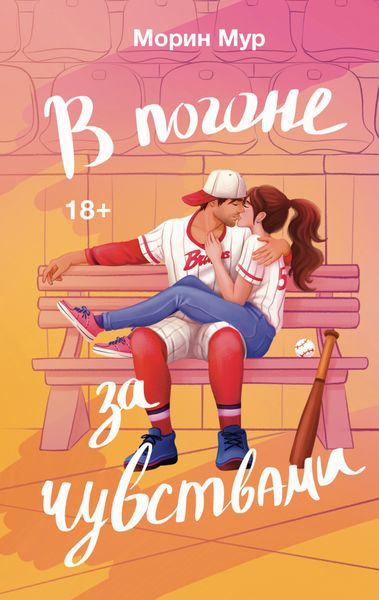 Обложка книги  «В погоне за чувствами»