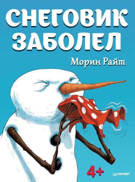 Обложка книги «Снеговик заболел»