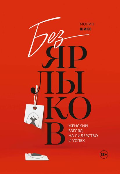 Обложка книги  «Без ярлыков. Женский взгляд на лидерство и успех»