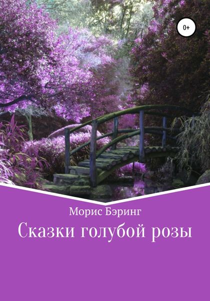 Обложка книги  «Сказки голубой розы»