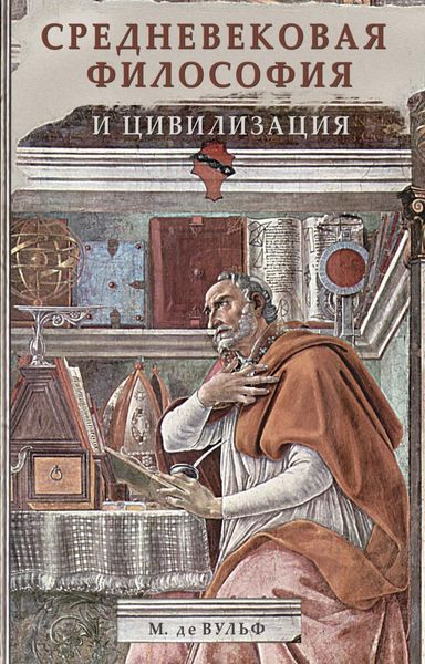 Обложка книги  «Средневековая философия и цивилизация»