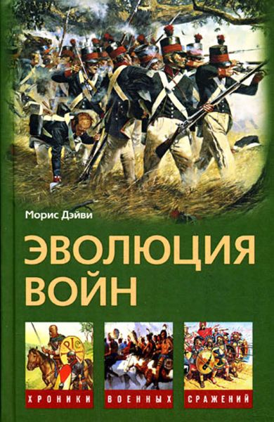 Обложка книги «Эволюция войн»