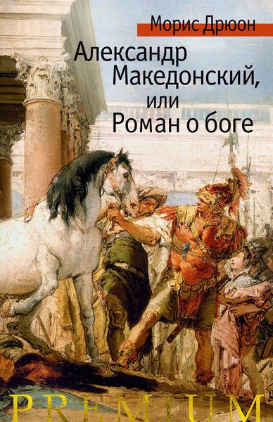 Обложка книги  «Александр Македонский, или Роман о боге»