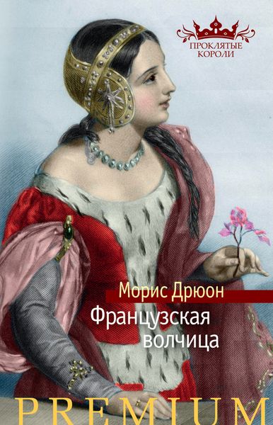 Обложка книги «Французская волчица»