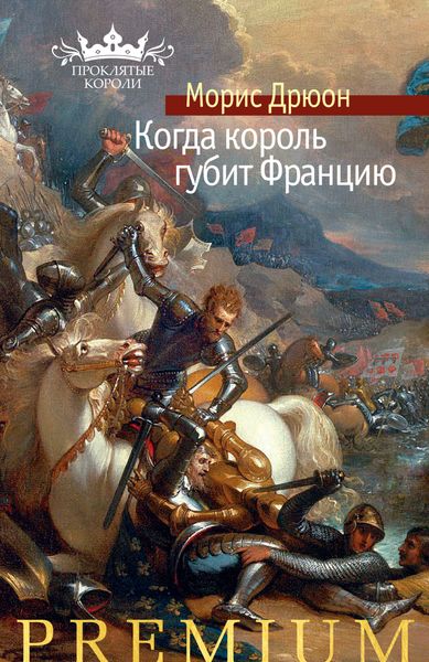 Обложка книги  «Когда король губит Францию»