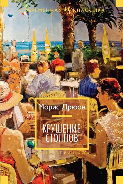 Обложка книги «Крушение столпов»