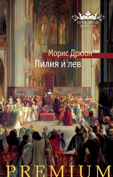 Обложка книги «Лилия и лев»
