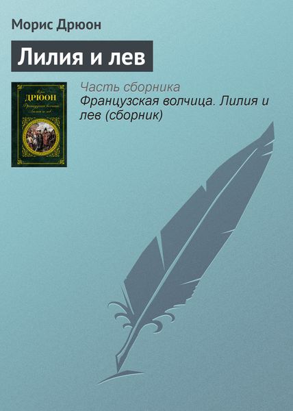Обложка книги  «Лилия и лев»