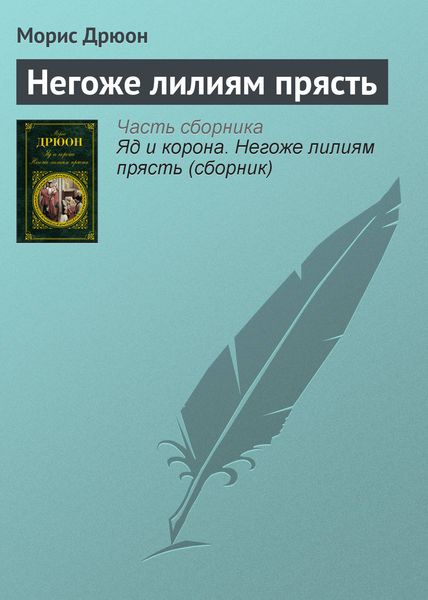 Обложка книги «Негоже лилиям прясть»