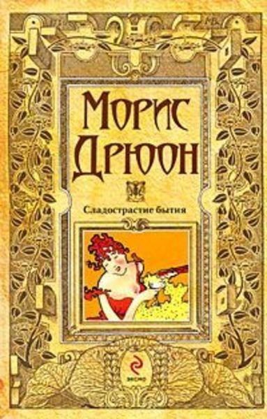 Обложка книги «Сладострастие бытия»