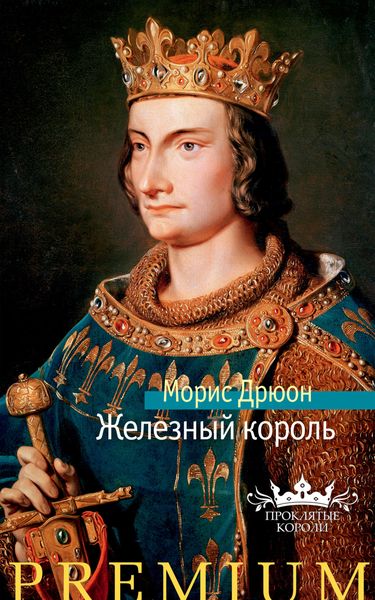 Обложка книги  «Железный король»