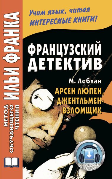 Обложка книги  «Французский детектив. М. Леблан. Арсен Люпен, джентльмен-взломщик / Maurice Leblanc. Arsène Lupin, gentleman-cambrioleur»