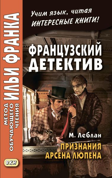 Обложка книги  «Французский детектив. М. Леблан. Признания Арсена Люпена / Maurice Leblanc. Les Confidences d’Arsène Lupin»