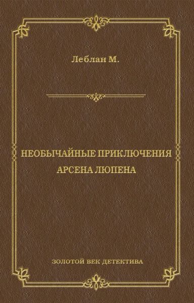 Обложка книги «Необычайные приключения Арсена Люпена»