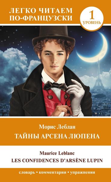 Обложка книги «Тайны Арсена Люпена. Уровень 1 / Les Confi dences d’Arsène Lupin»