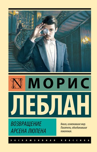 Обложка книги  «Возвращение Арсена Люпена»