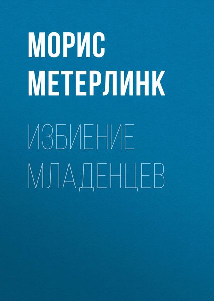 Обложка книги  «Избиение младенцев»