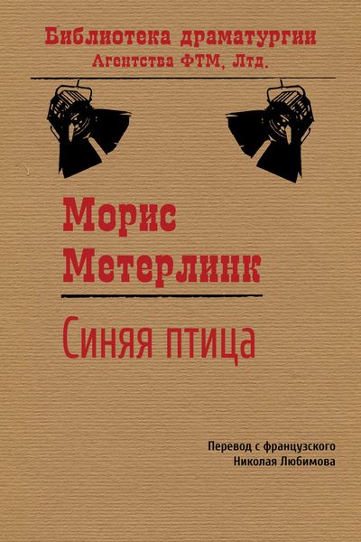 Обложка книги  «Синяя птица»