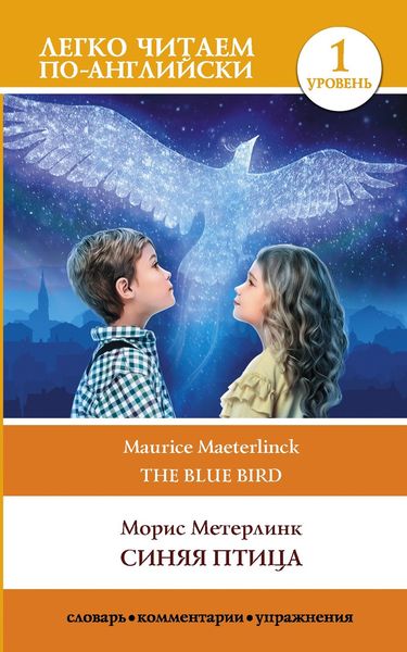Обложка книги «Синяя птица / The blue Bird. Уровень 1»