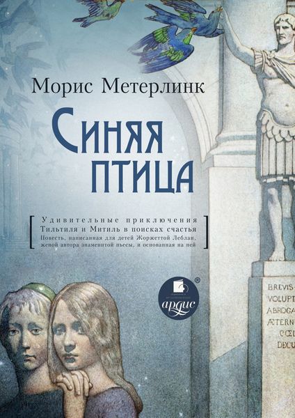 Обложка книги «Синяя птица»