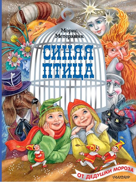 Обложка книги  «Синяя птица»
