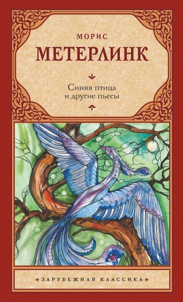 Обложка книги «Синяя птица и другие пьесы»