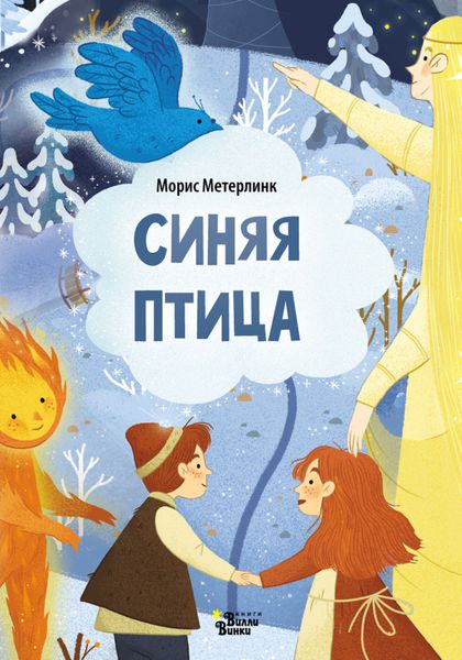 Обложка книги  «Синяя птица (По мотивам сказки М. Метерлинка)»