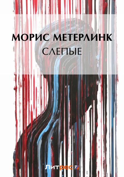 Обложка книги «Слепые»