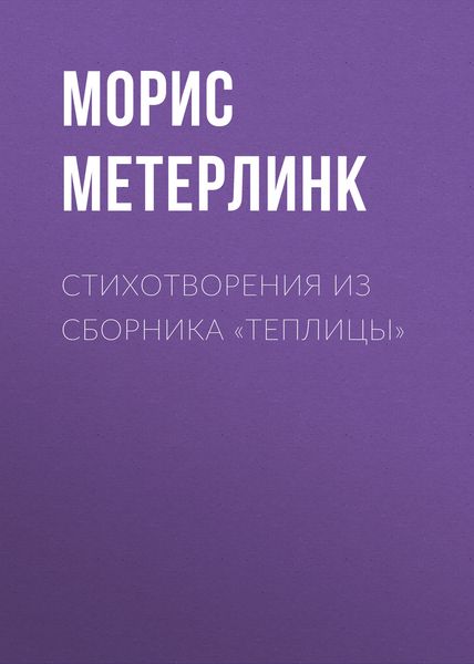 Обложка книги  «Стихотворения из сборника «Теплицы»»