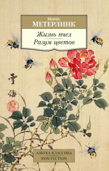 Обложка книги «Жизнь пчел. Разум цветов»