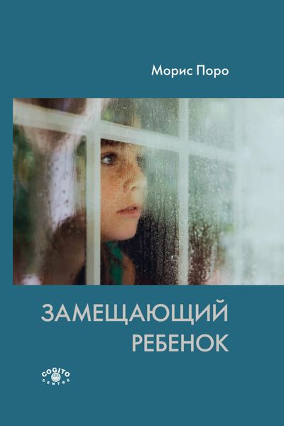 Обложка книги «Замещающий ребенок»