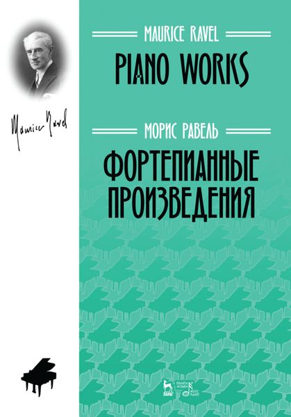 Обложка книги «Фортепианные произведения»