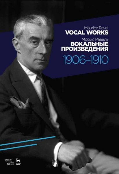 Обложка книги «Вокальные произведения. 1906-1910»