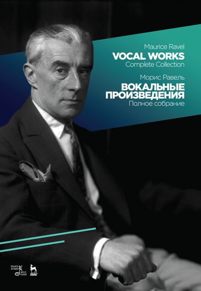 Обложка книги  «Вокальные произведения. Полное собрание»