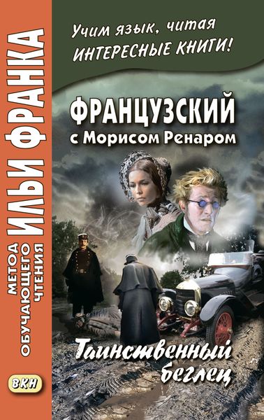 Обложка книги «Французский с Морисом Ренаром. Таинственный беглец / Maurice Renard. L’homme truqué»