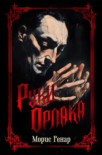 Обложка книги «Руки Орлака»