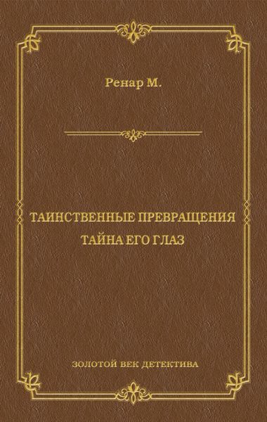 Обложка книги «Таинственные превращения. Тайна его глаз. Свидание»