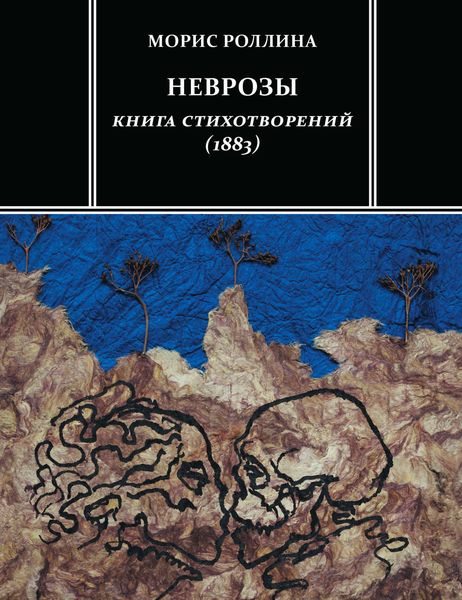 Обложка книги «Неврозы. Книга стихотворений»