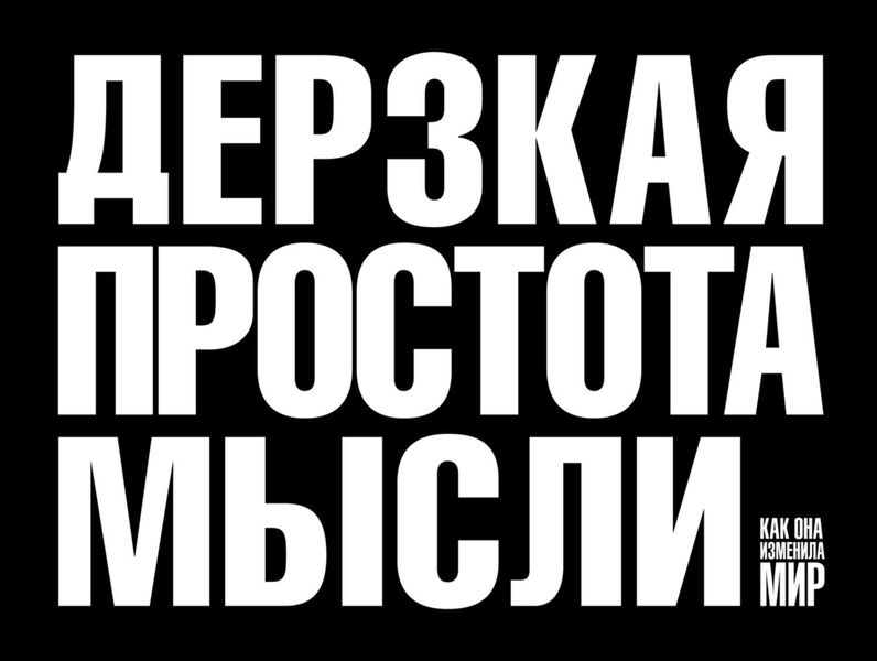 Обложка книги  «Дерзкая простота мысли. Как она изменила мир»