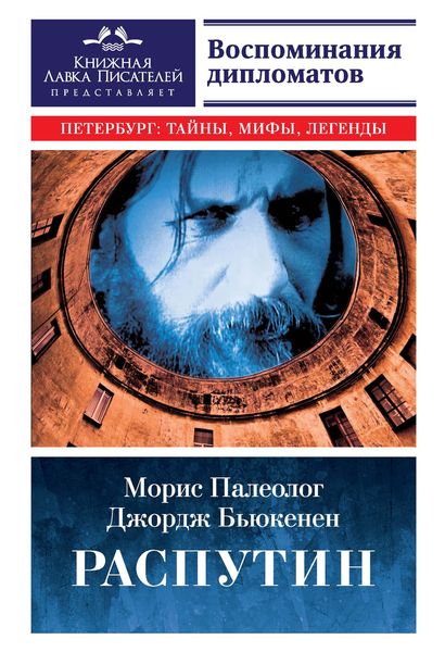 Обложка книги «Распутин. Воспоминания дипломатов»