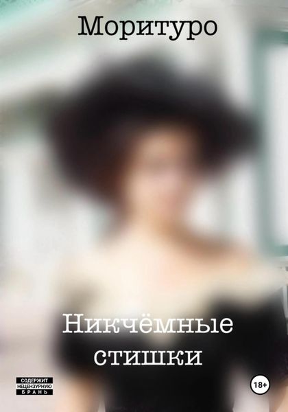 Обложка книги  «Никчёмные стишки»