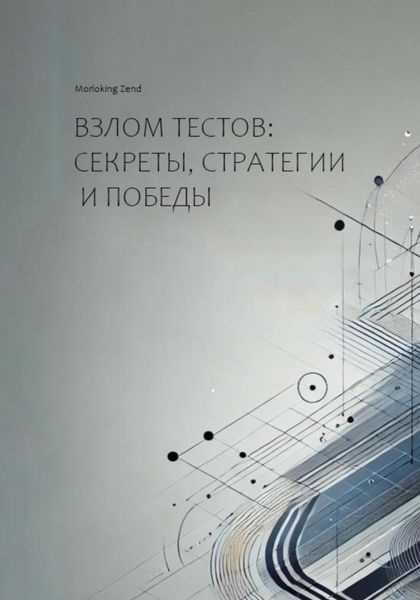 Обложка книги «Взлом тестов: секреты, стратегии и победы»