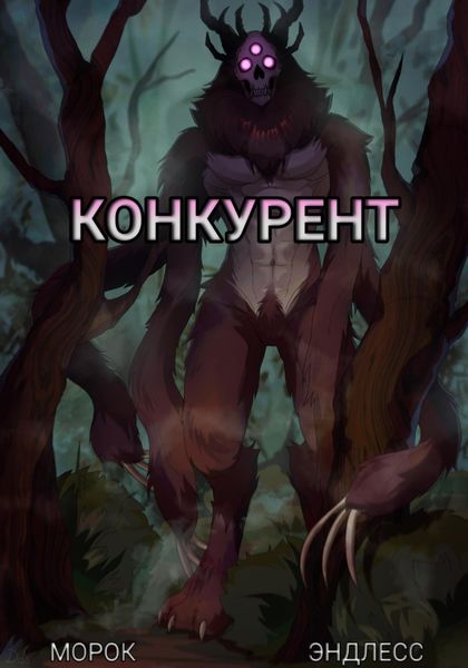 Обложка книги  «Конкурент»