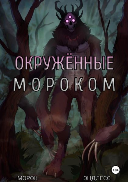 Обложка книги  «Окружённые мороком»
