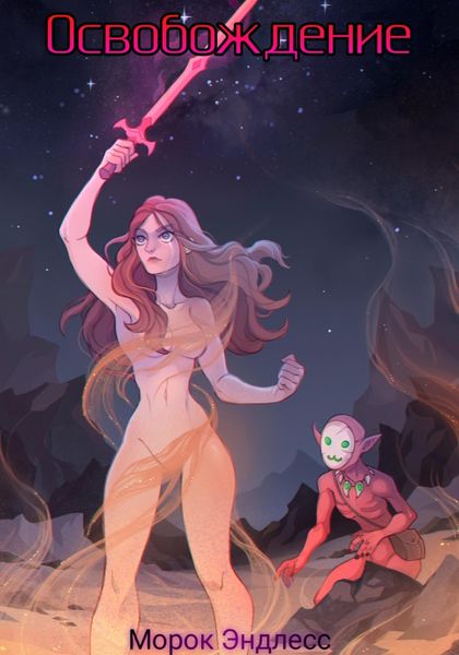 Обложка книги  «Освобождение»